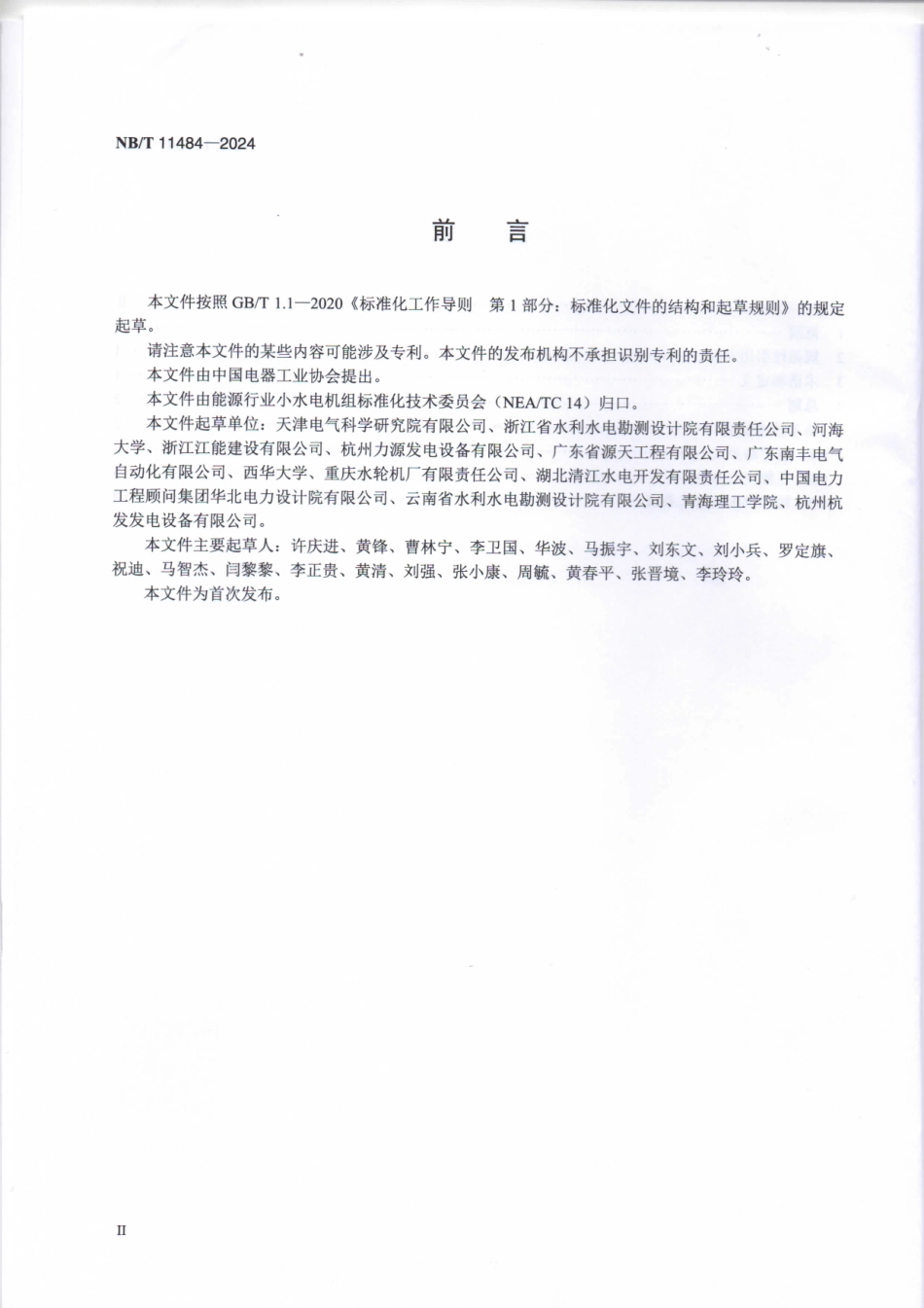 NB_T 11484-2024 小水电机组油系统、气系统和水系统设计技术规范.aaf.pdf_第3页