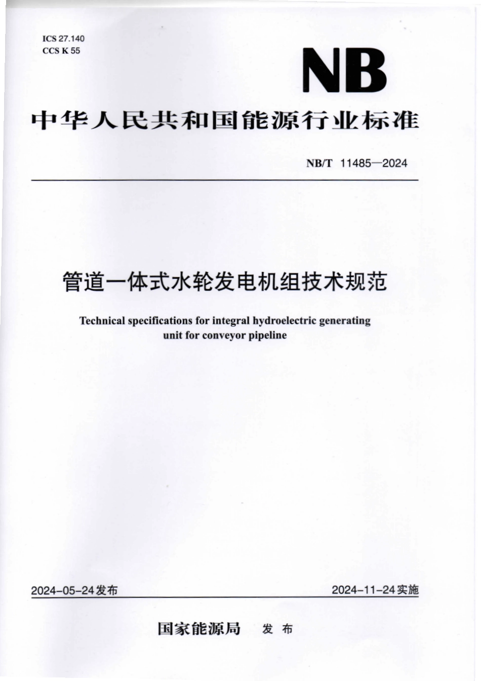 NB_T 11485-2024 管道一体式水轮发电机组技术规范.aaf.pdf_第1页