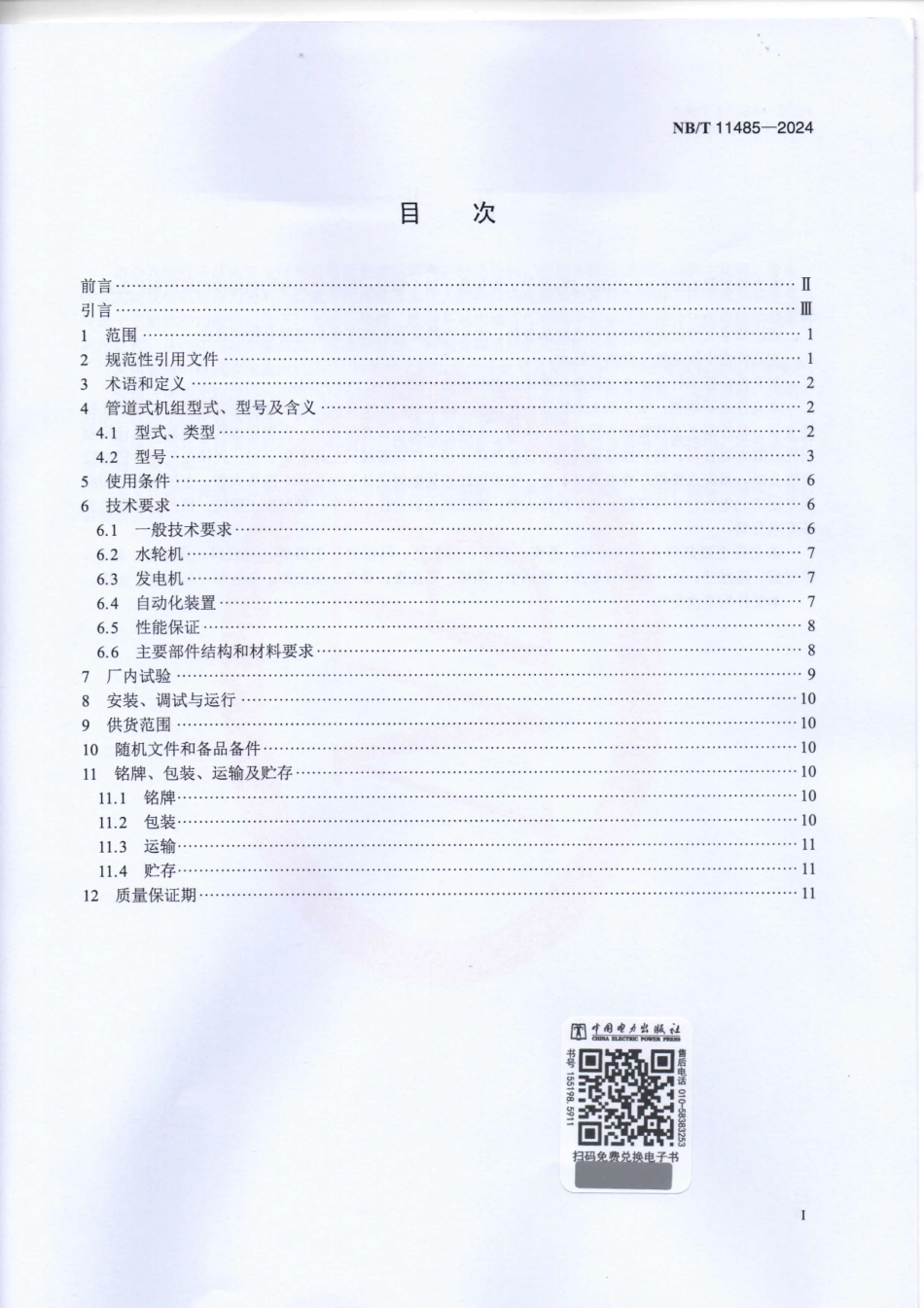 NB_T 11485-2024 管道一体式水轮发电机组技术规范.aaf.pdf_第2页