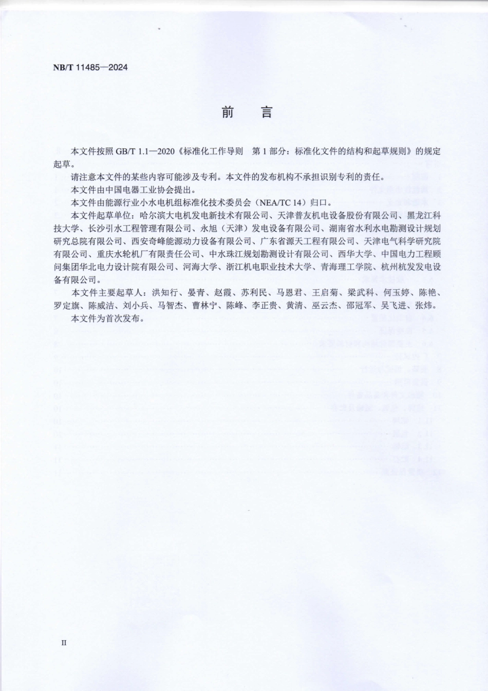 NB_T 11485-2024 管道一体式水轮发电机组技术规范.aaf.pdf_第3页