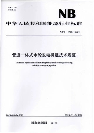 NB_T 11485-2024 管道一体式水轮发电机组技术规范.aaf.pdf