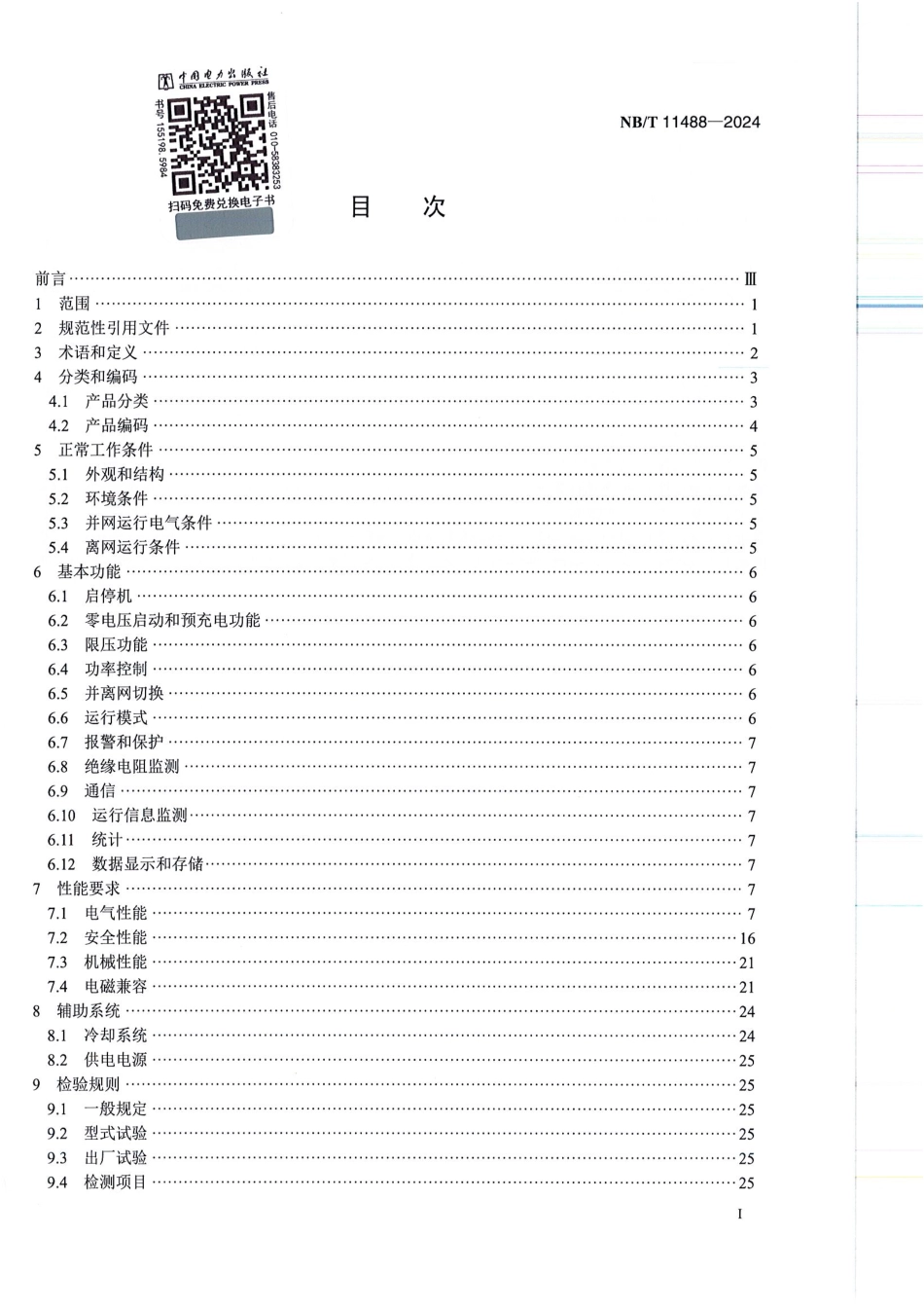 NB_T 11488-2024 液流电池储能系统变流器通用技术条件.aaf.pdf_第2页