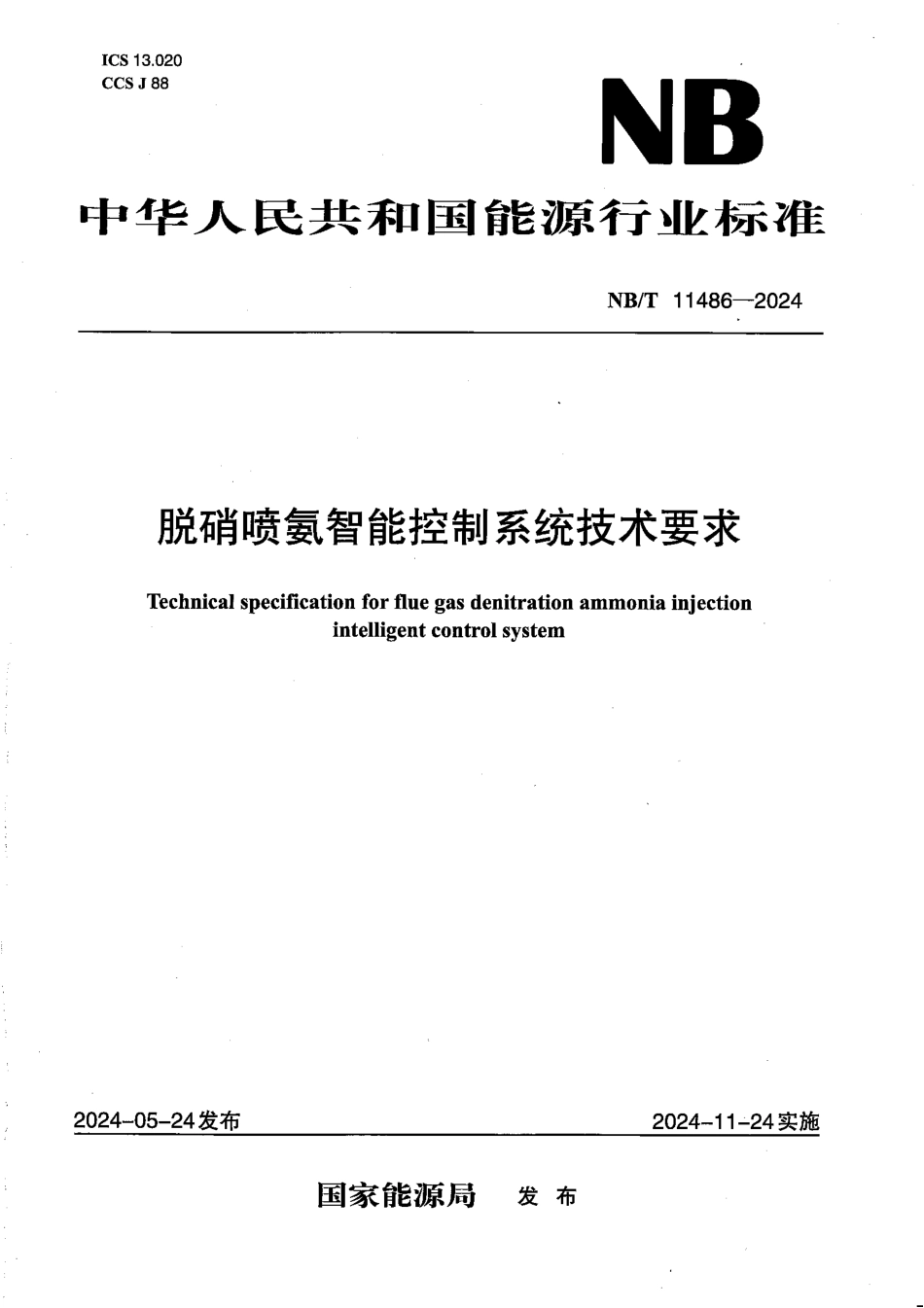 NB_T 11486-2024 脱硝喷氨智能控制系统技术要求.aaf.pdf_第1页