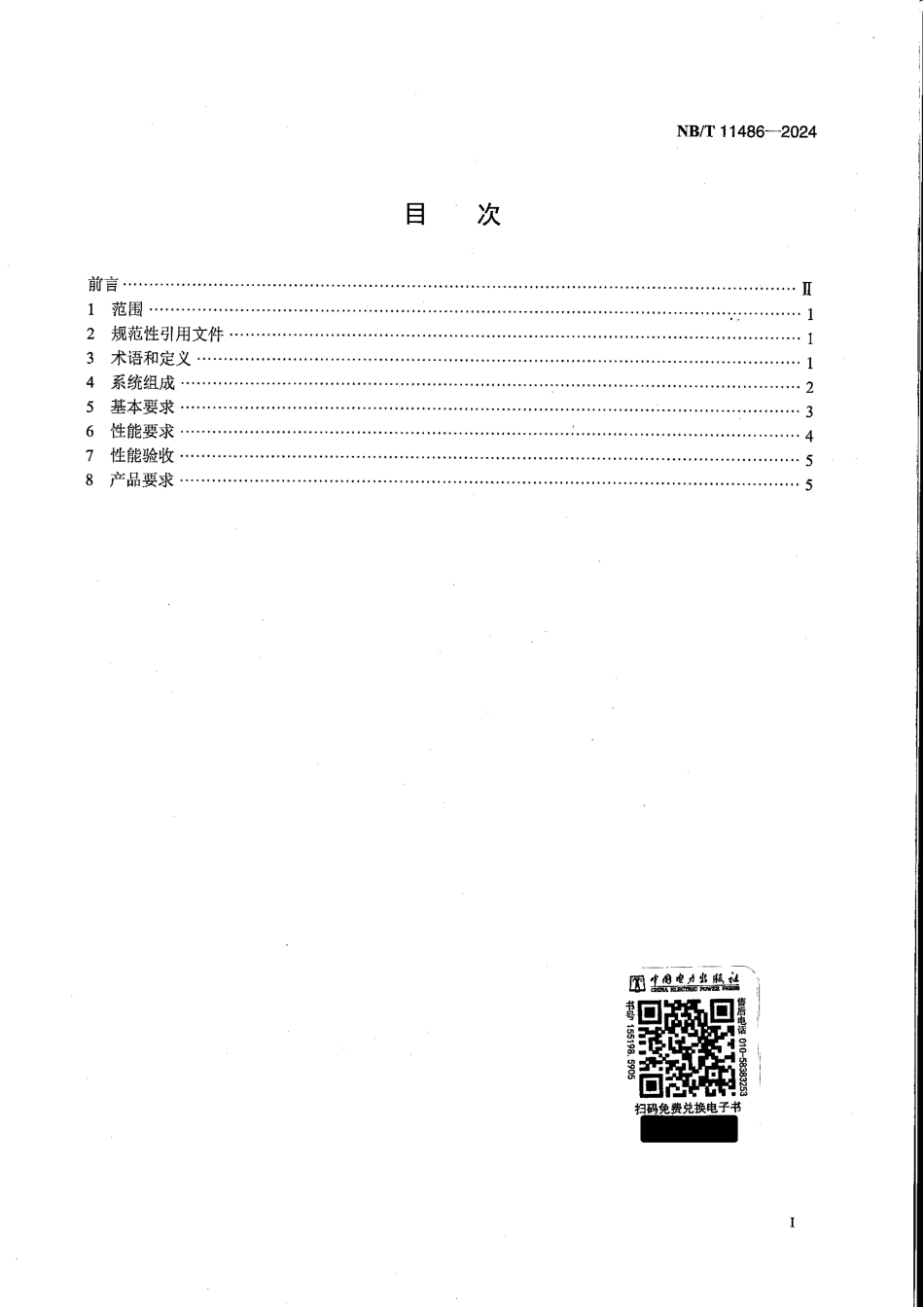 NB_T 11486-2024 脱硝喷氨智能控制系统技术要求.aaf.pdf_第2页