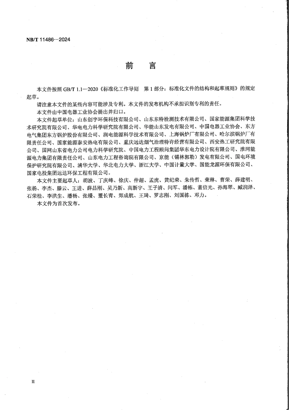 NB_T 11486-2024 脱硝喷氨智能控制系统技术要求.aaf.pdf_第3页