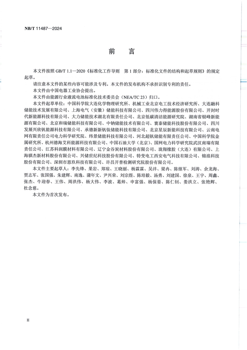 NB_T 11487-2024 箱式液流电池储能系统通用技术要求.aaf.pdf_第3页