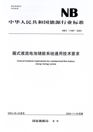 NB_T 11487-2024 箱式液流电池储能系统通用技术要求.aaf.pdf