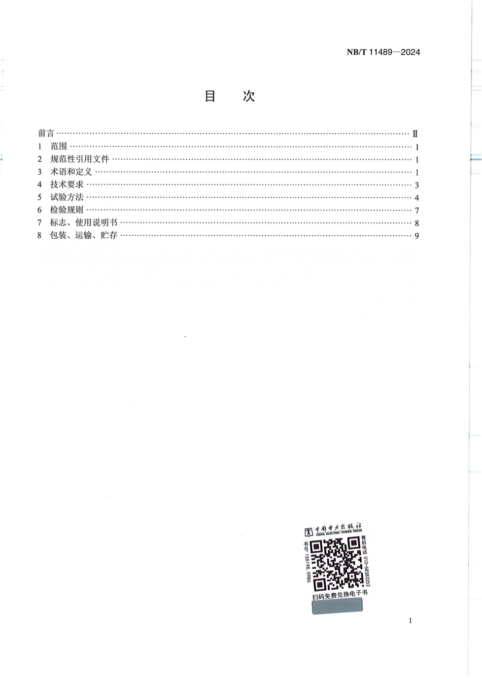 NB_T 11489-2024 铁-铬液流电池通用技术条件.aaf.pdf_第2页