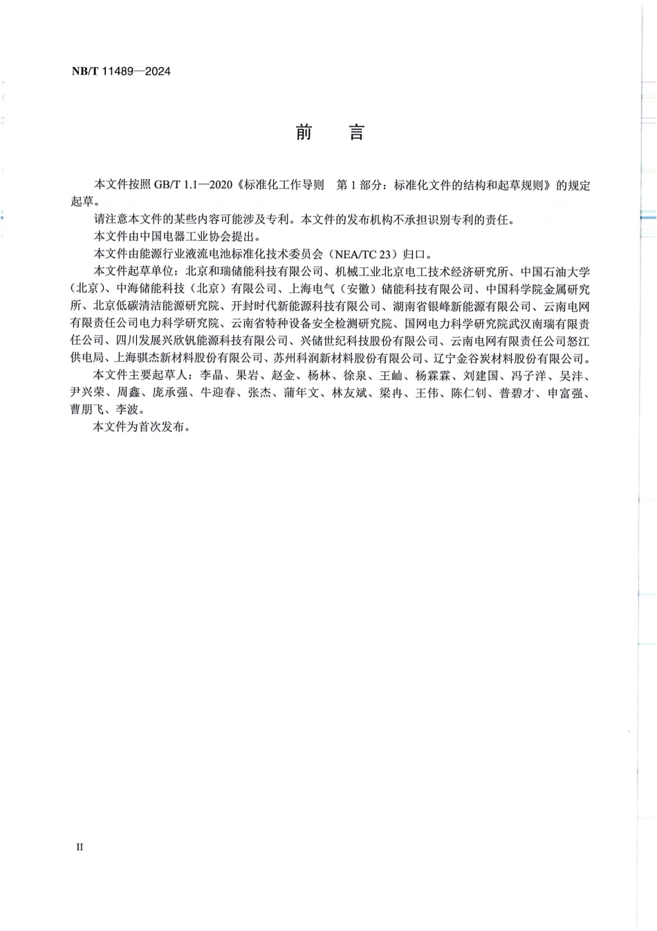 NB_T 11489-2024 铁-铬液流电池通用技术条件.aaf.pdf_第3页