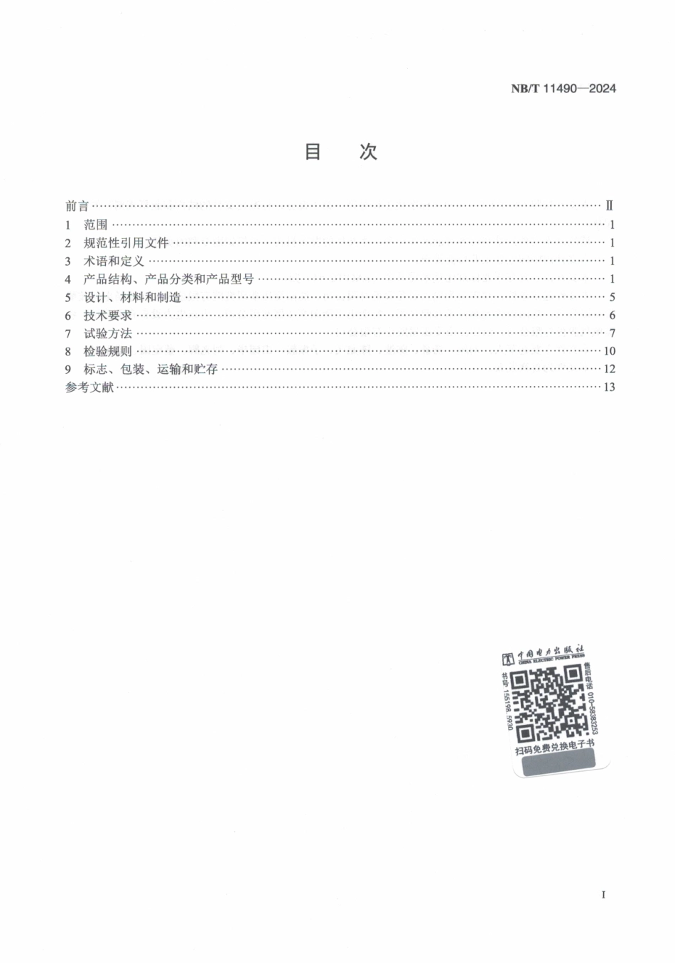 NB_T 11490-2024 变压器储油柜用金属波纹管.aaf.pdf_第2页