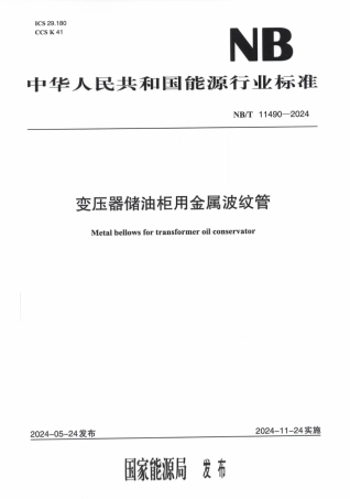 NB_T 11490-2024 变压器储油柜用金属波纹管.aaf.pdf