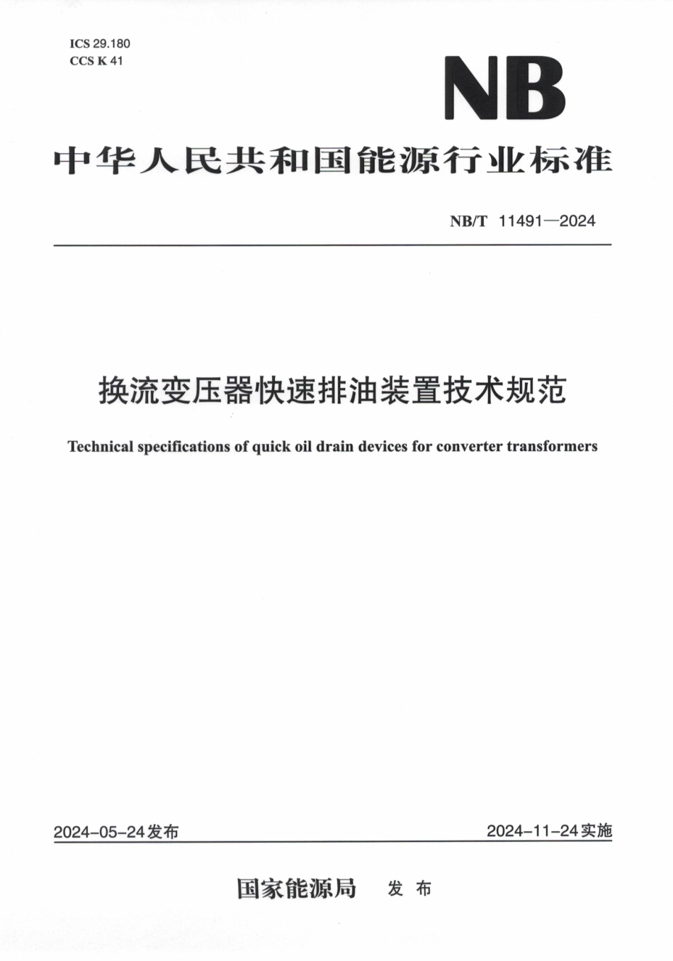 NB_T 11491-2024 换流变压器快速排油装置技术规范.aaf.pdf_第1页