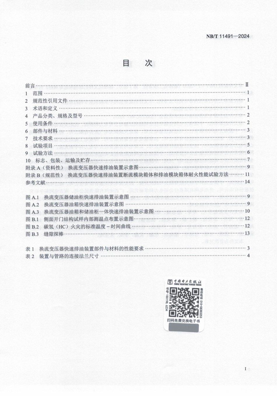 NB_T 11491-2024 换流变压器快速排油装置技术规范.aaf.pdf_第2页