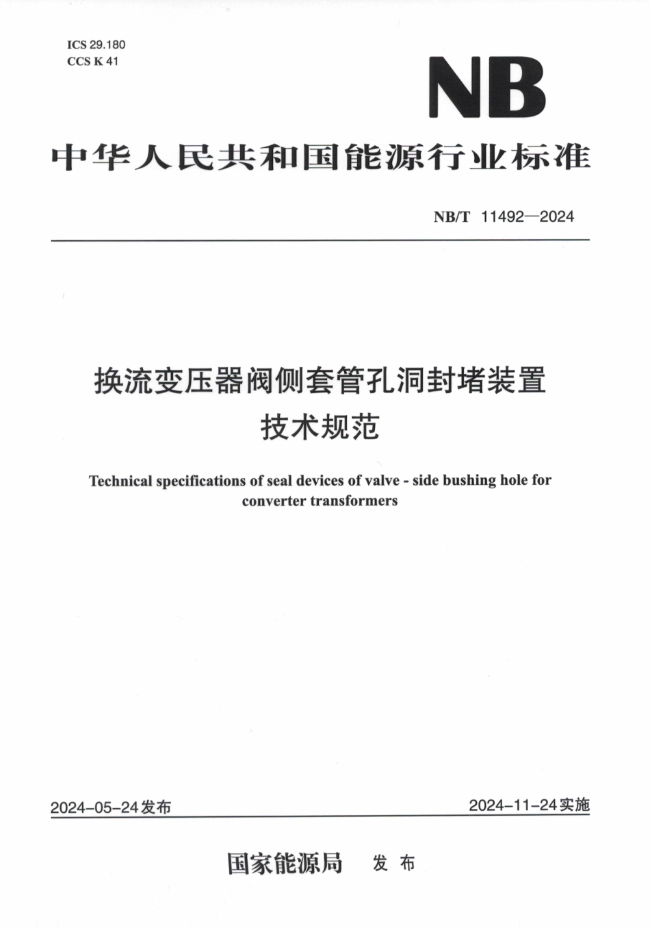 NB_T 11492-2024 换流变压器阀侧套管孔洞封堵装置技术规范.aaf.pdf_第1页
