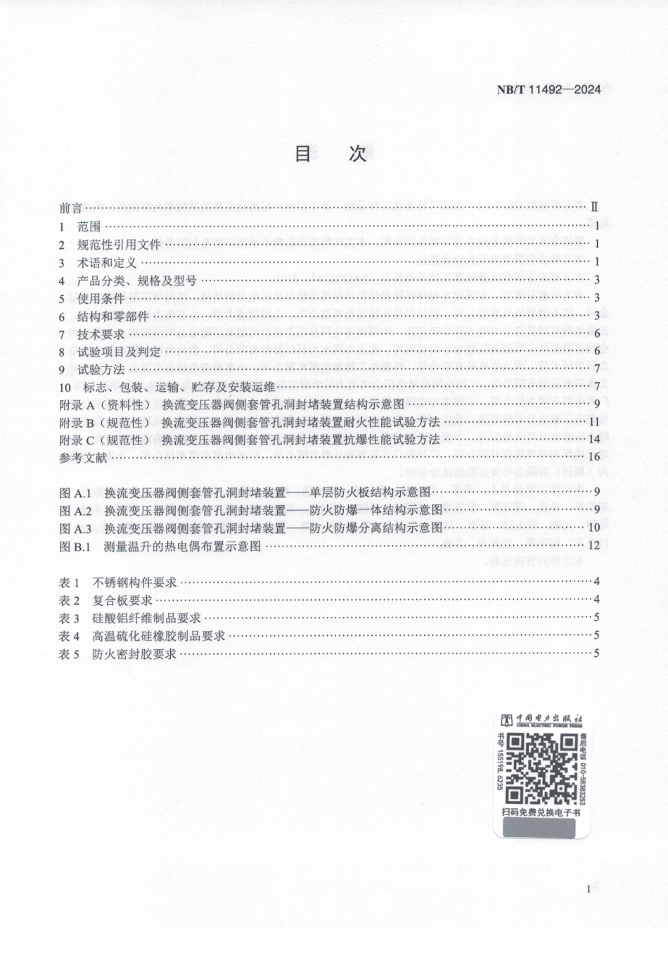 NB_T 11492-2024 换流变压器阀侧套管孔洞封堵装置技术规范.aaf.pdf_第2页