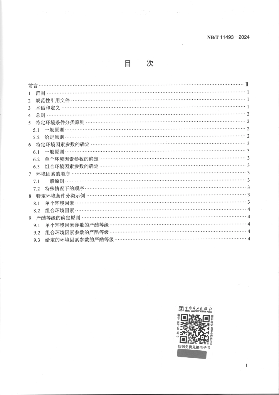 NB_T 11493-2024 特定环境条件 电气设备制造安全评价环境条件分类与严酷等级导则.aaf.pdf_第2页