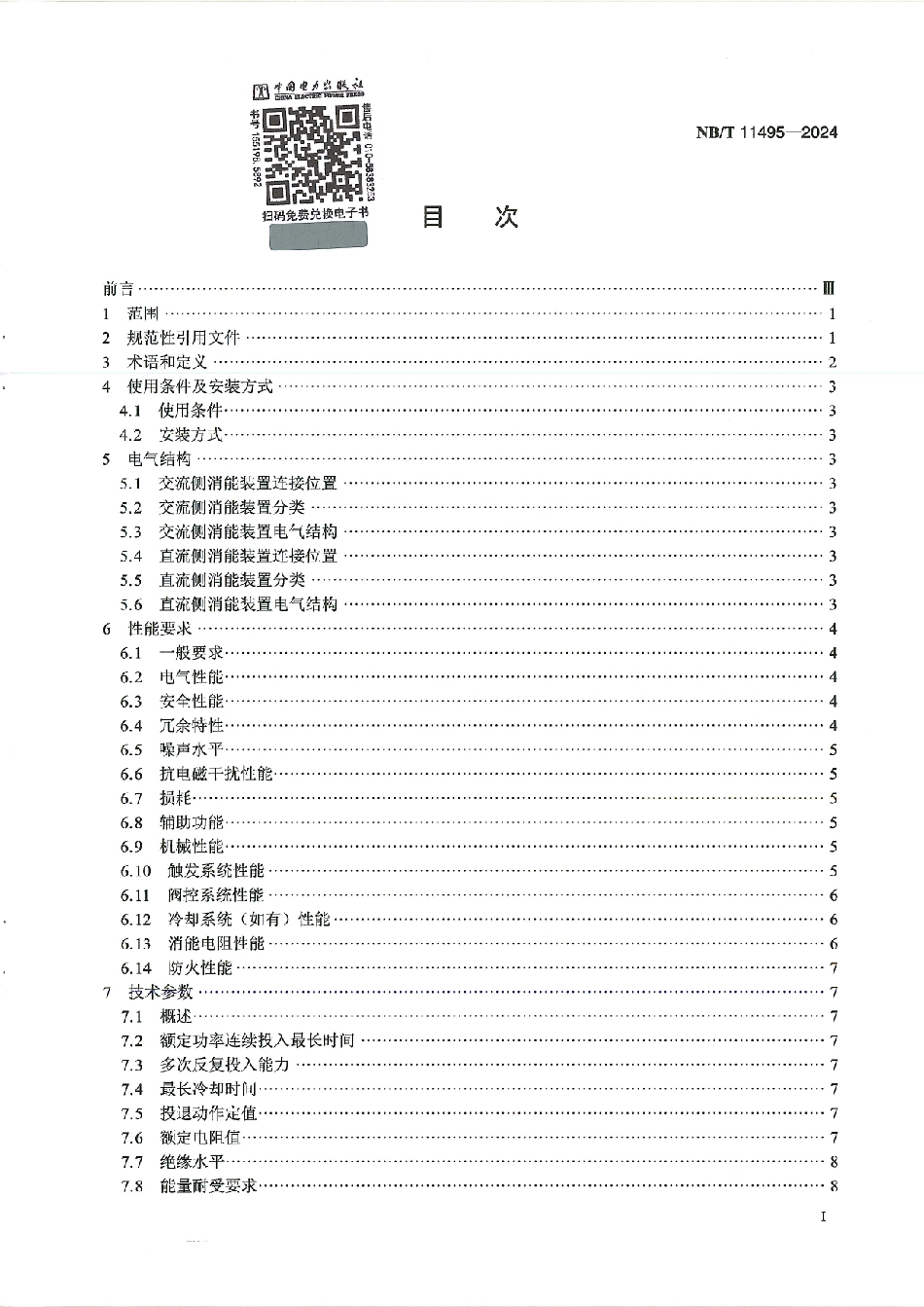 NB_T 11495-2024 换流站用电阻型消能装置技术规范.aaf.pdf_第3页