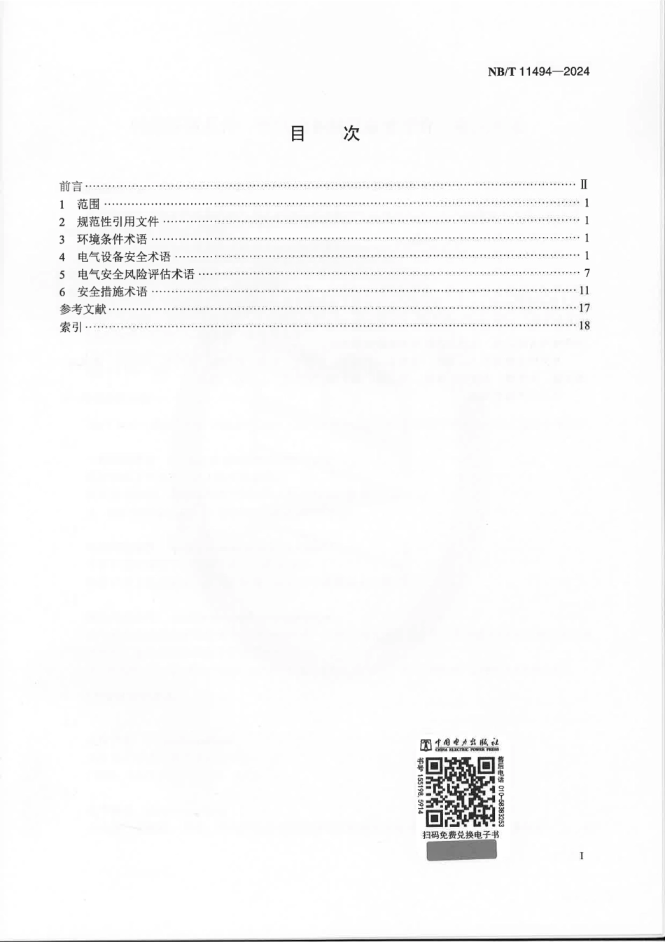 NB_T 11494-2024 特定环境条件 电气设备制造安全评价 名词术语.aaf.pdf_第2页