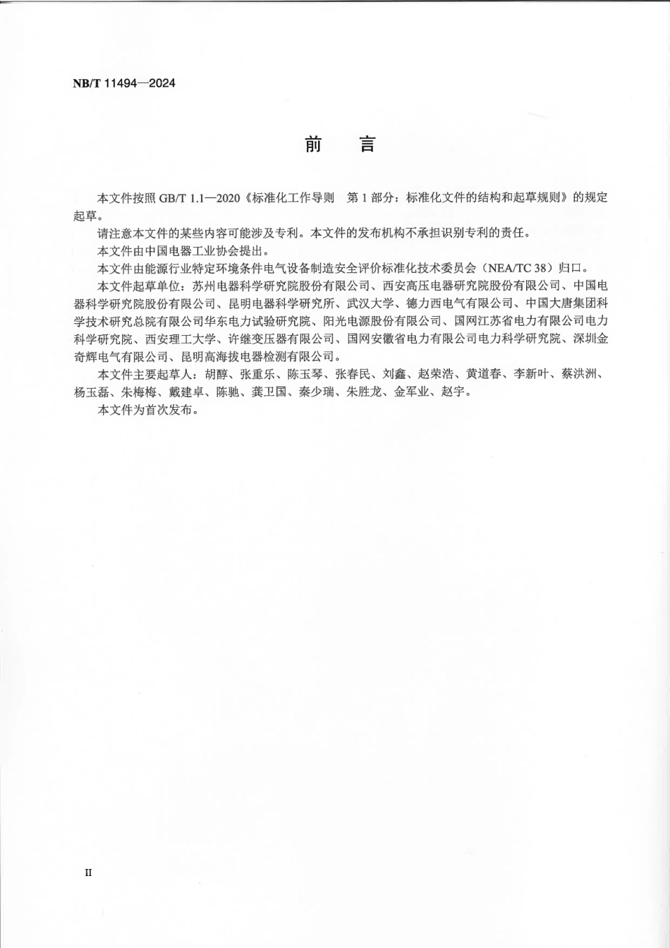 NB_T 11494-2024 特定环境条件 电气设备制造安全评价 名词术语.aaf.pdf_第3页
