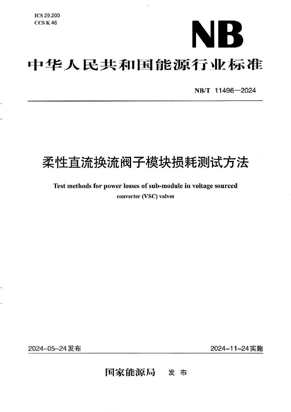 NB_T 11496-2024 柔性直流换流阀子模块损耗测试方法.aaf.pdf_第1页