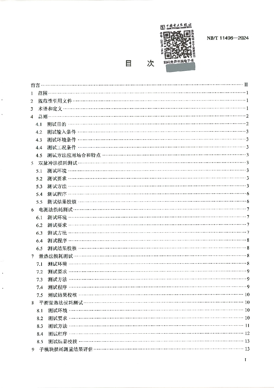 NB_T 11496-2024 柔性直流换流阀子模块损耗测试方法.aaf.pdf_第3页