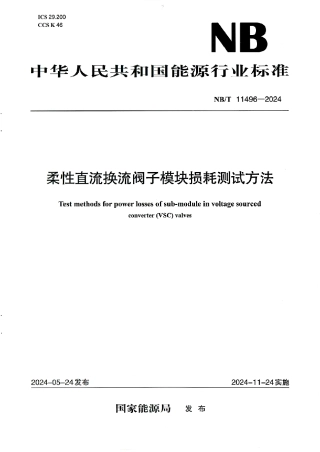 NB_T 11496-2024 柔性直流换流阀子模块损耗测试方法.aaf.pdf