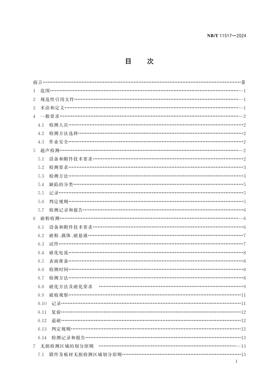 NB_T 11517-2024 矿用提升容器重要承载件无损检测方法与判定规则.aaf.pdf_第2页