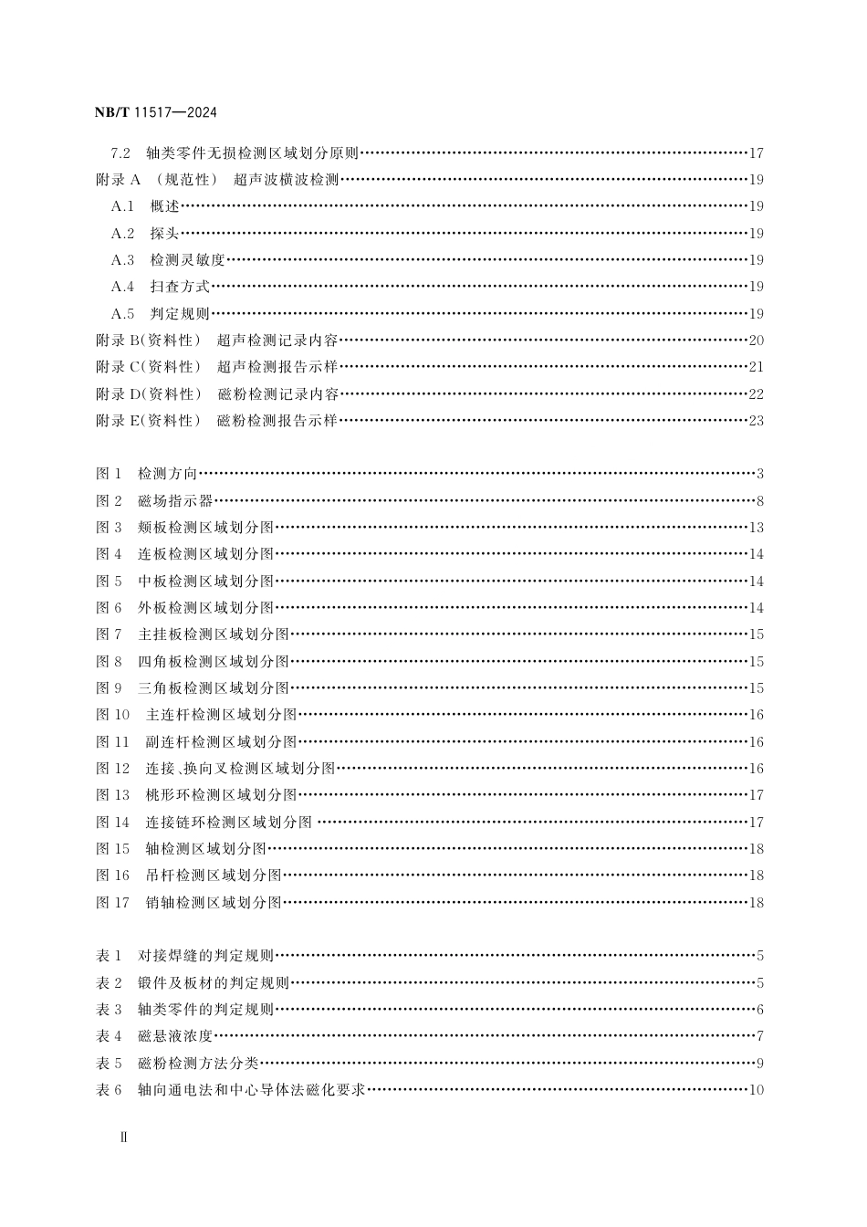 NB_T 11517-2024 矿用提升容器重要承载件无损检测方法与判定规则.aaf.pdf_第3页