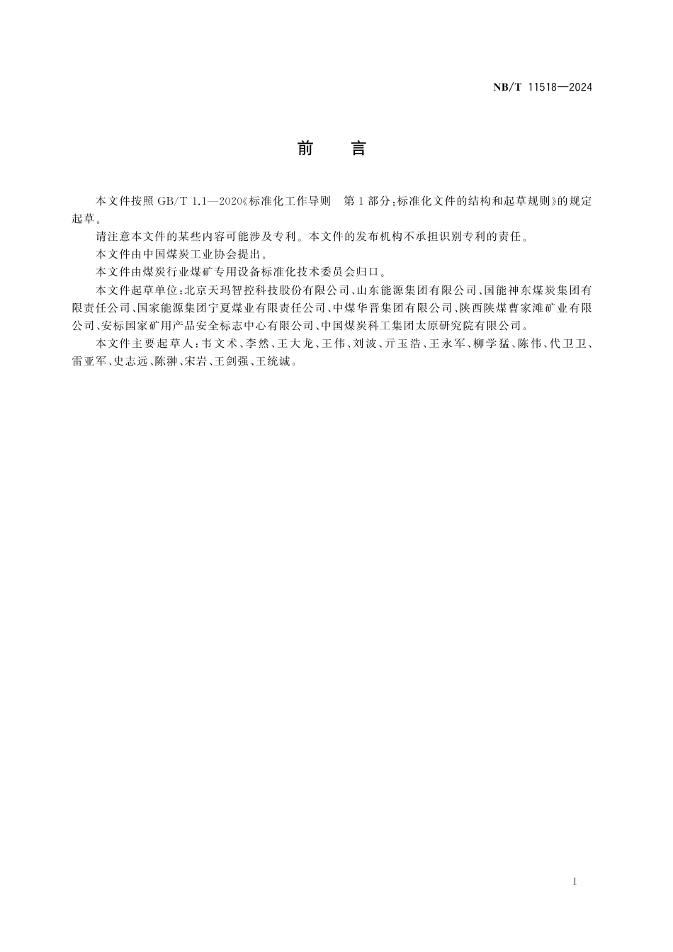 NB_T 11518-2024 煤矿综采工作面集成供液系统技术条件.aaf.pdf_第2页