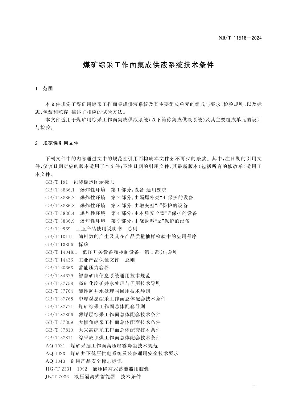 NB_T 11518-2024 煤矿综采工作面集成供液系统技术条件.aaf.pdf_第3页