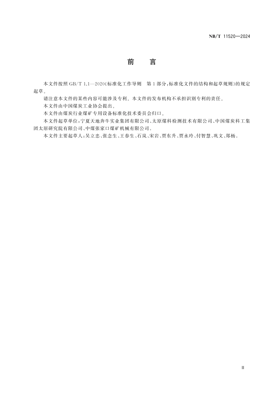NB_T 11520-2024 煤矿井下顺槽刮板转载机用迈步自移装置.aaf.pdf_第3页