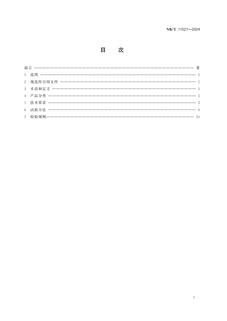 NB_T 11521-2024 矿用巡检仪监控系统通用技术条件.aaf.pdf_第2页