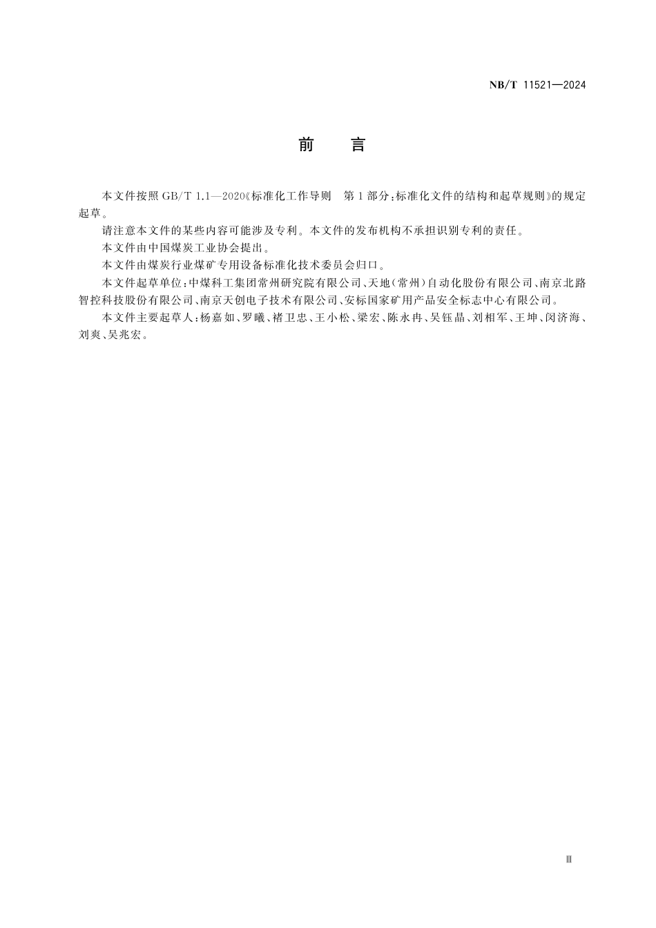 NB_T 11521-2024 矿用巡检仪监控系统通用技术条件.aaf.pdf_第3页