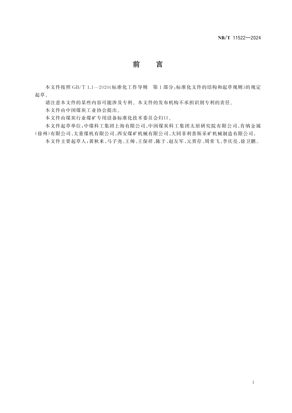NB_T 11522-2024 采掘机械用刀具装置.aaf.pdf_第2页