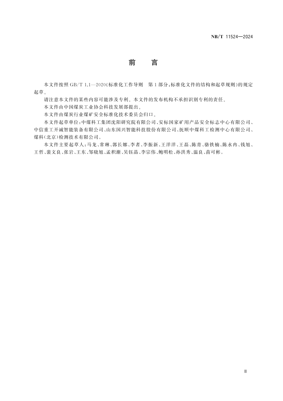 NB_T 11524-2024 矿用喷水灭火机器人通用技术要求.aaf.pdf_第3页