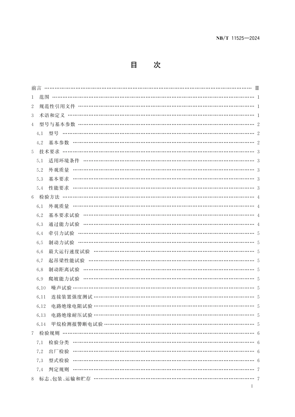 NB_T 11525-2024 气动、电动调度单轨吊车技术条件.aaf.pdf_第2页