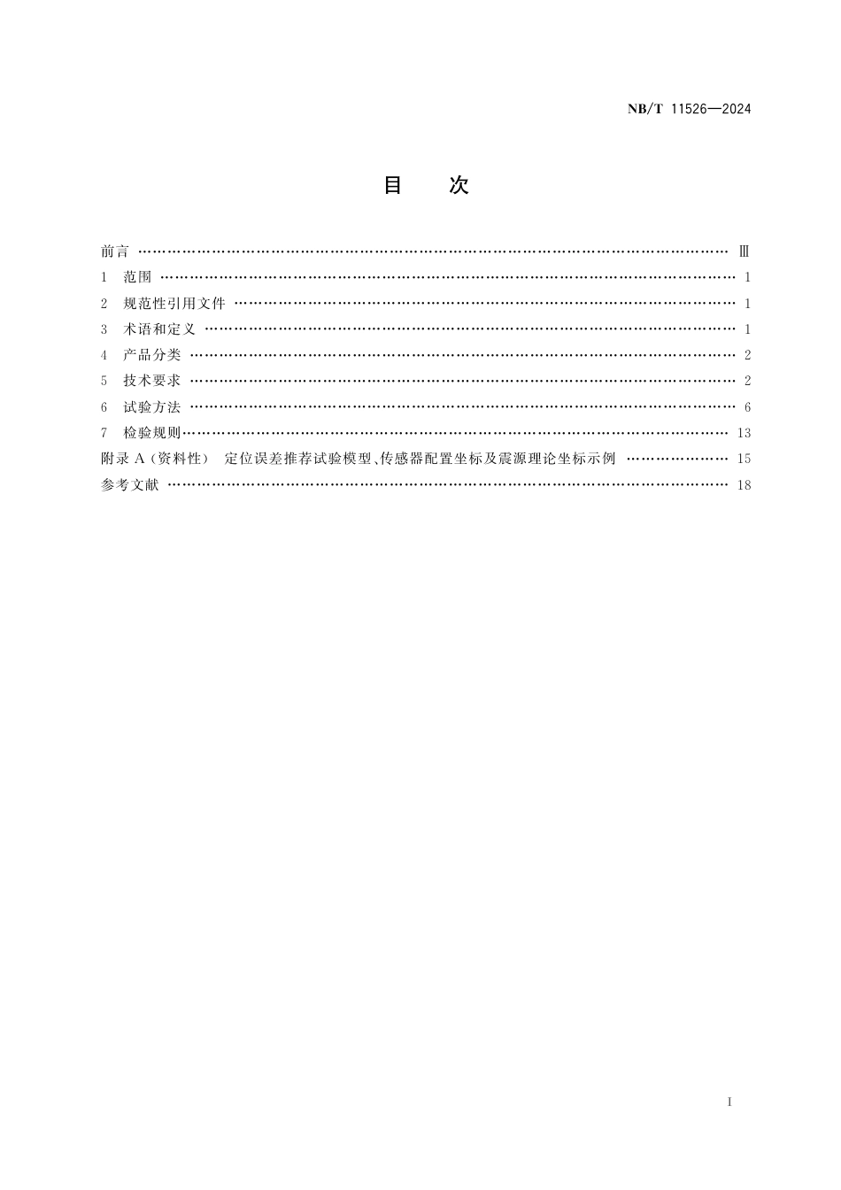 NB_T 11526-2024 煤矿微震监测系统通用技术条件.aaf.pdf_第2页