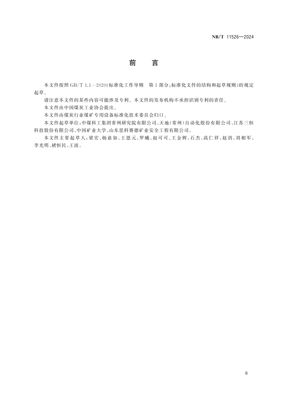 NB_T 11526-2024 煤矿微震监测系统通用技术条件.aaf.pdf_第3页