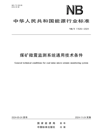 NB_T 11526-2024 煤矿微震监测系统通用技术条件.aaf.pdf
