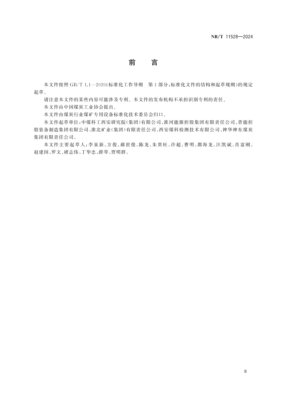 NB_T 11528-2024 矿用无线随钻测量及装置检修技术规程.aaf.pdf_第3页