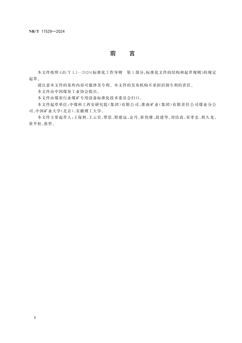 NB_T 11529-2024 回采工作面随采地震探测技术.aaf.pdf_第3页