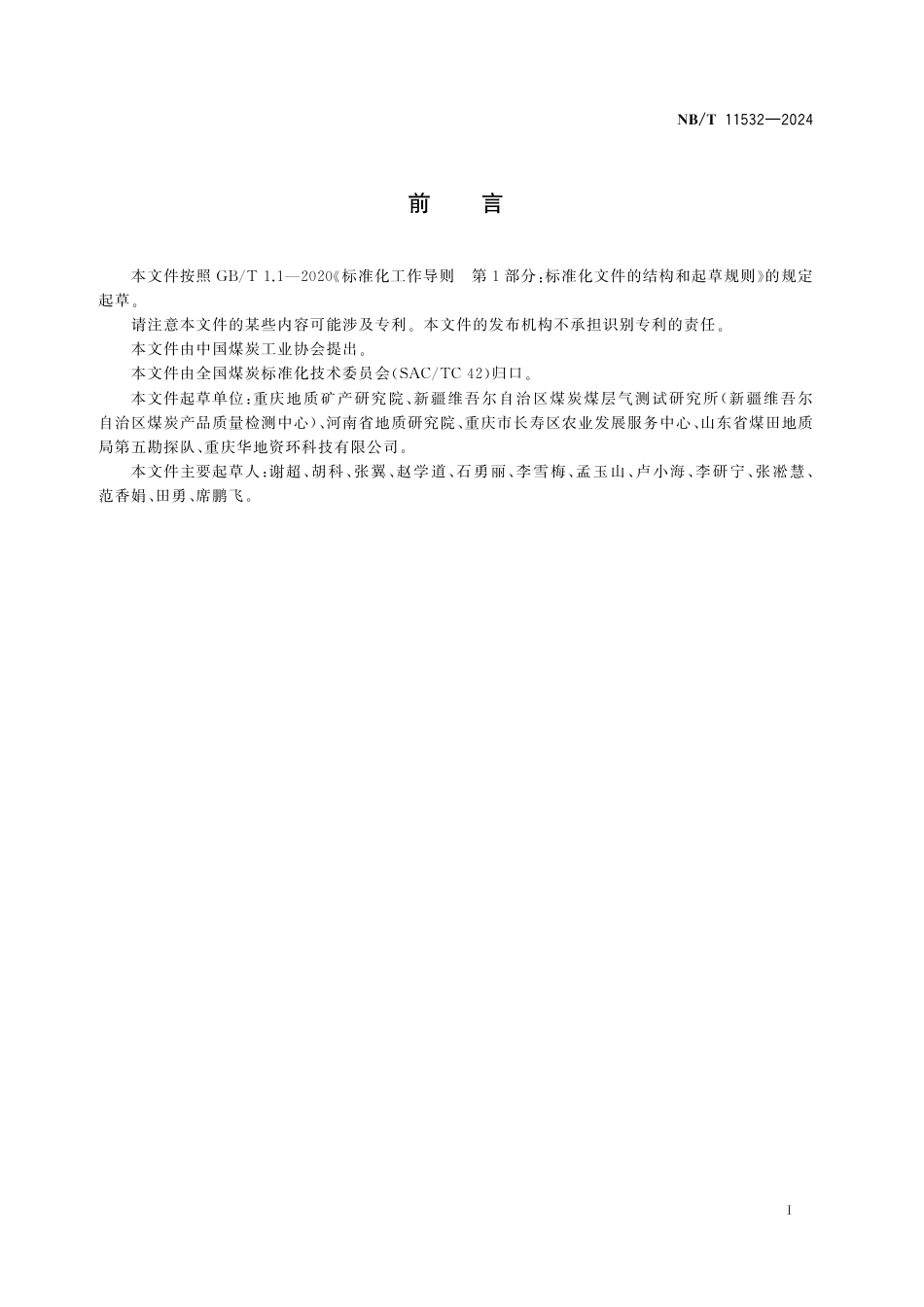 NB_T 11532-2024 煤矿水中多种元素（钾、钠、钙、镁、铬、铜、锌、钡、锶、铁、铝、镓、镍、钒、锗、硼、磷、钛、锰）含量的测定 电感耦合等离子体发射光谱法.aaf.pdf_第2页