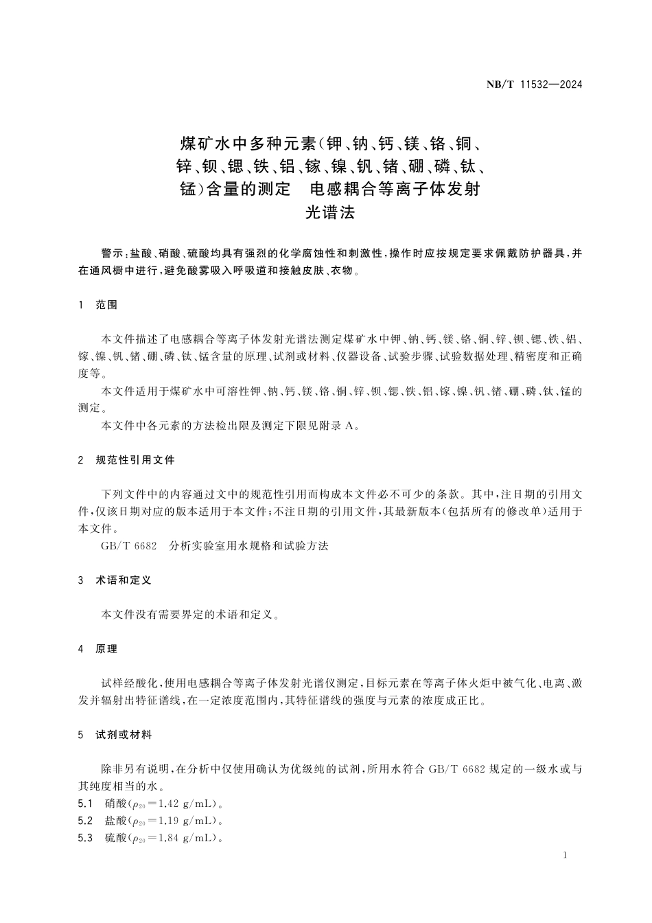 NB_T 11532-2024 煤矿水中多种元素（钾、钠、钙、镁、铬、铜、锌、钡、锶、铁、铝、镓、镍、钒、锗、硼、磷、钛、锰）含量的测定 电感耦合等离子体发射光谱法.aaf.pdf_第3页