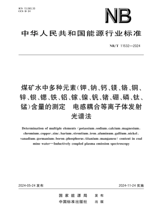 NB_T 11532-2024 煤矿水中多种元素（钾、钠、钙、镁、铬、铜、锌、钡、锶、铁、铝、镓、镍、钒、锗、硼、磷、钛、锰）含量的测定 电感耦合等离子体发射光谱法.aaf.pdf