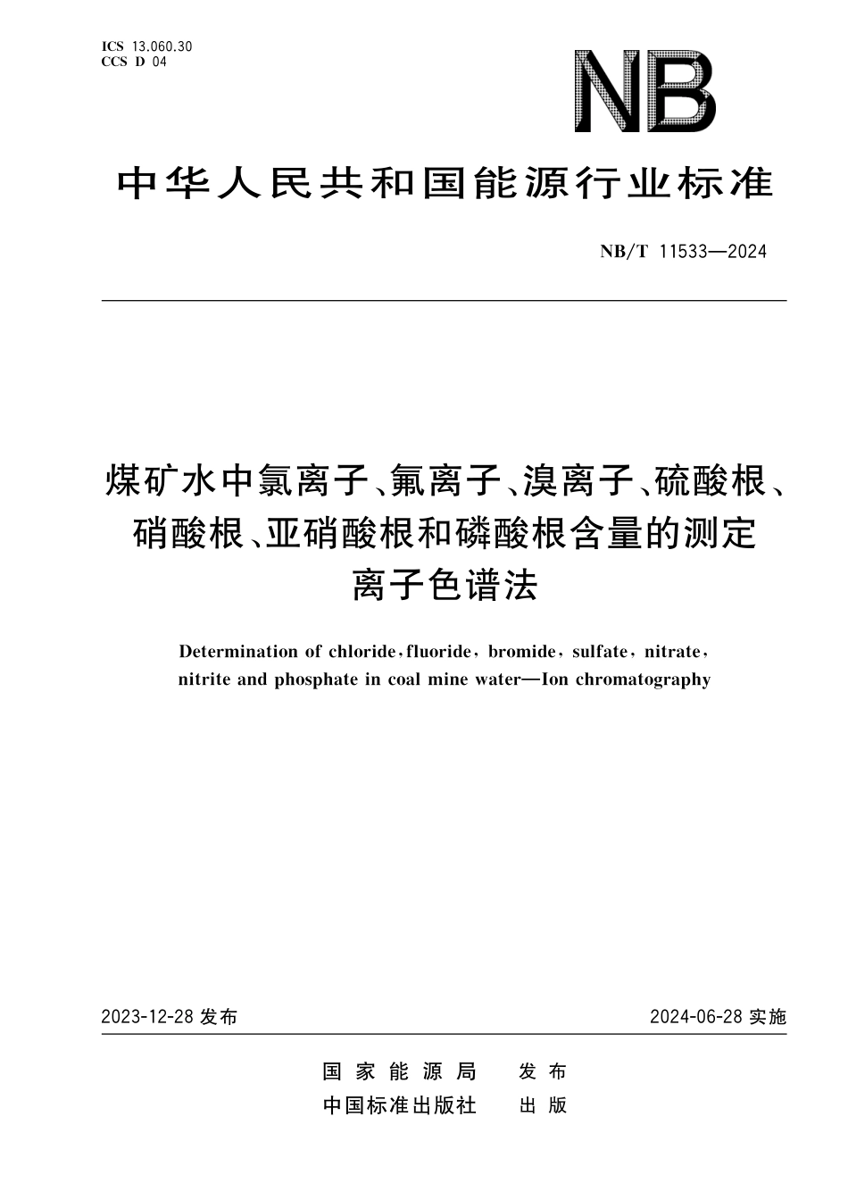 NB_T 11533-2024 煤矿水中氯离子、氟离子、溴离子、硫酸根、硝酸根、亚硝酸根和磷酸根含量的测定 离子色谱法.aaf.pdf_第1页
