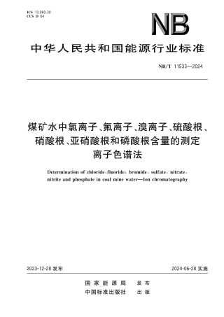 NB_T 11533-2024 煤矿水中氯离子、氟离子、溴离子、硫酸根、硝酸根、亚硝酸根和磷酸根含量的测定 离子色谱法.aaf.pdf
