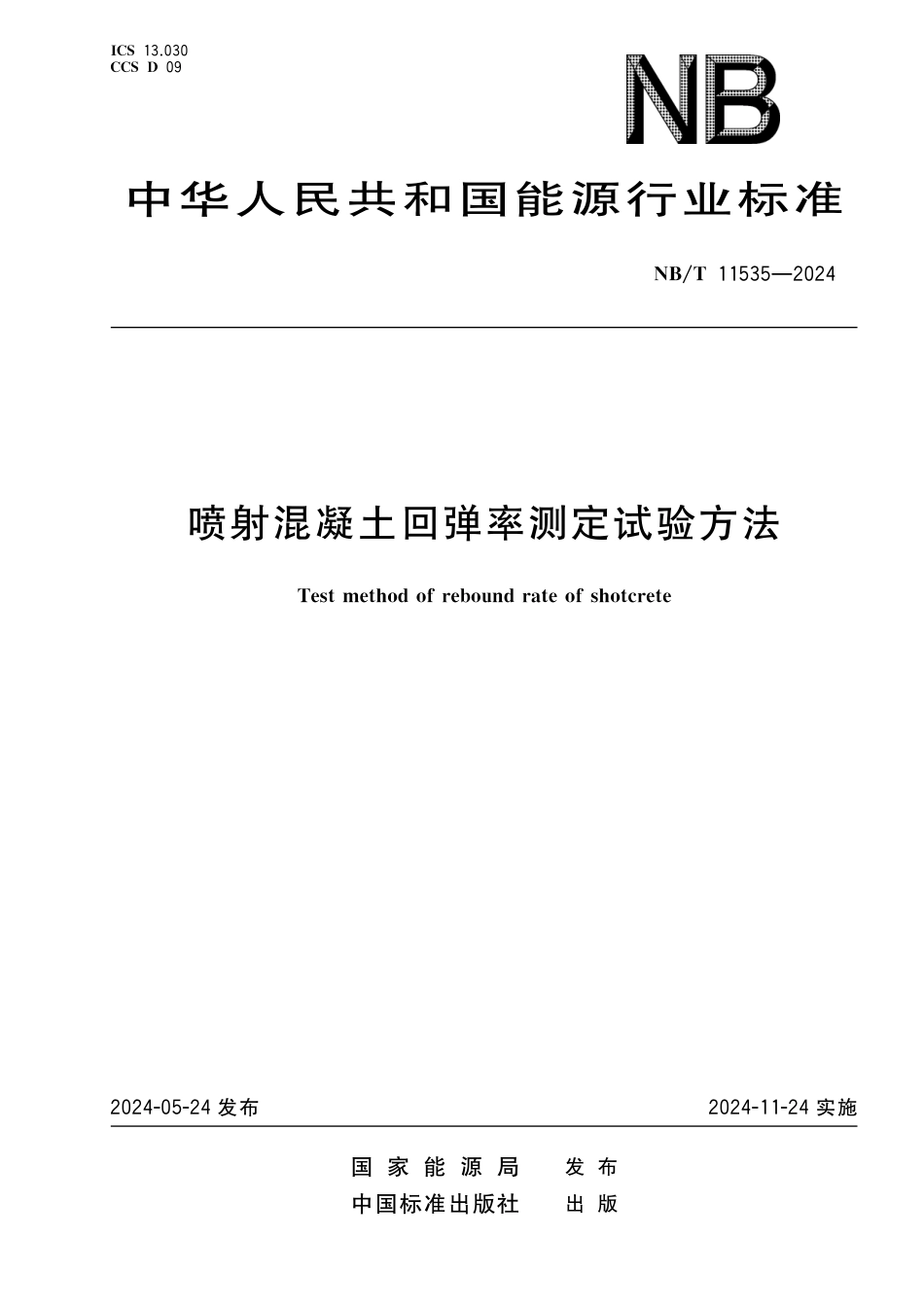 NB_T 11535-2024 喷射混凝土回弹率测定试验方法.aaf.pdf_第1页