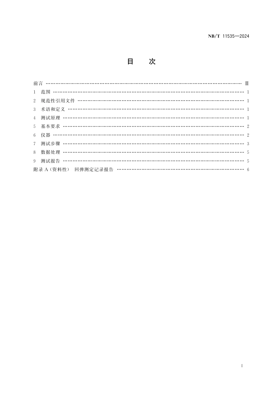 NB_T 11535-2024 喷射混凝土回弹率测定试验方法.aaf.pdf_第2页