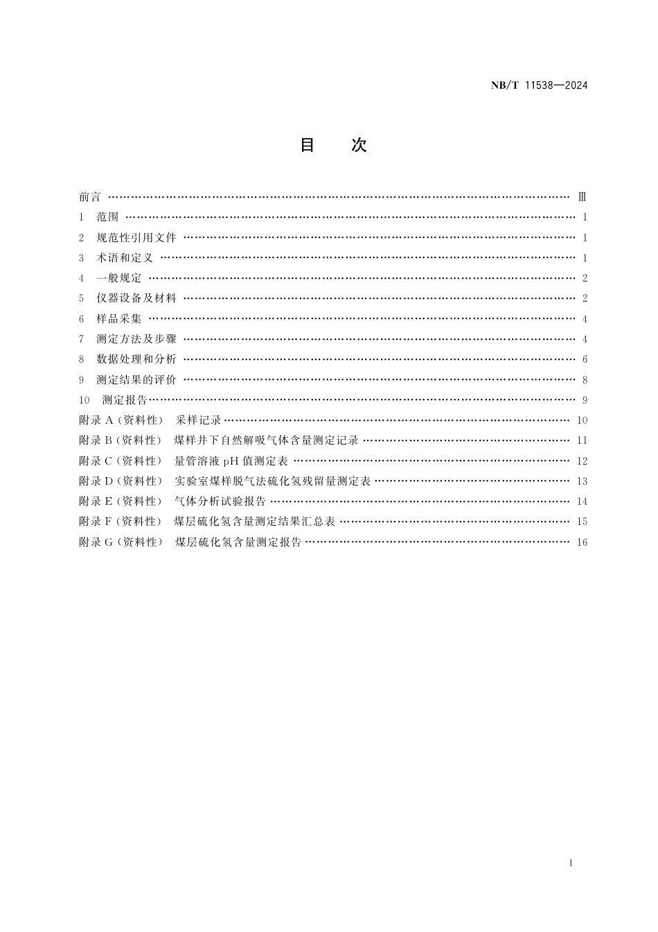 NB_T 11538-2024 煤层硫化氢含量测定方法.aaf.pdf_第2页