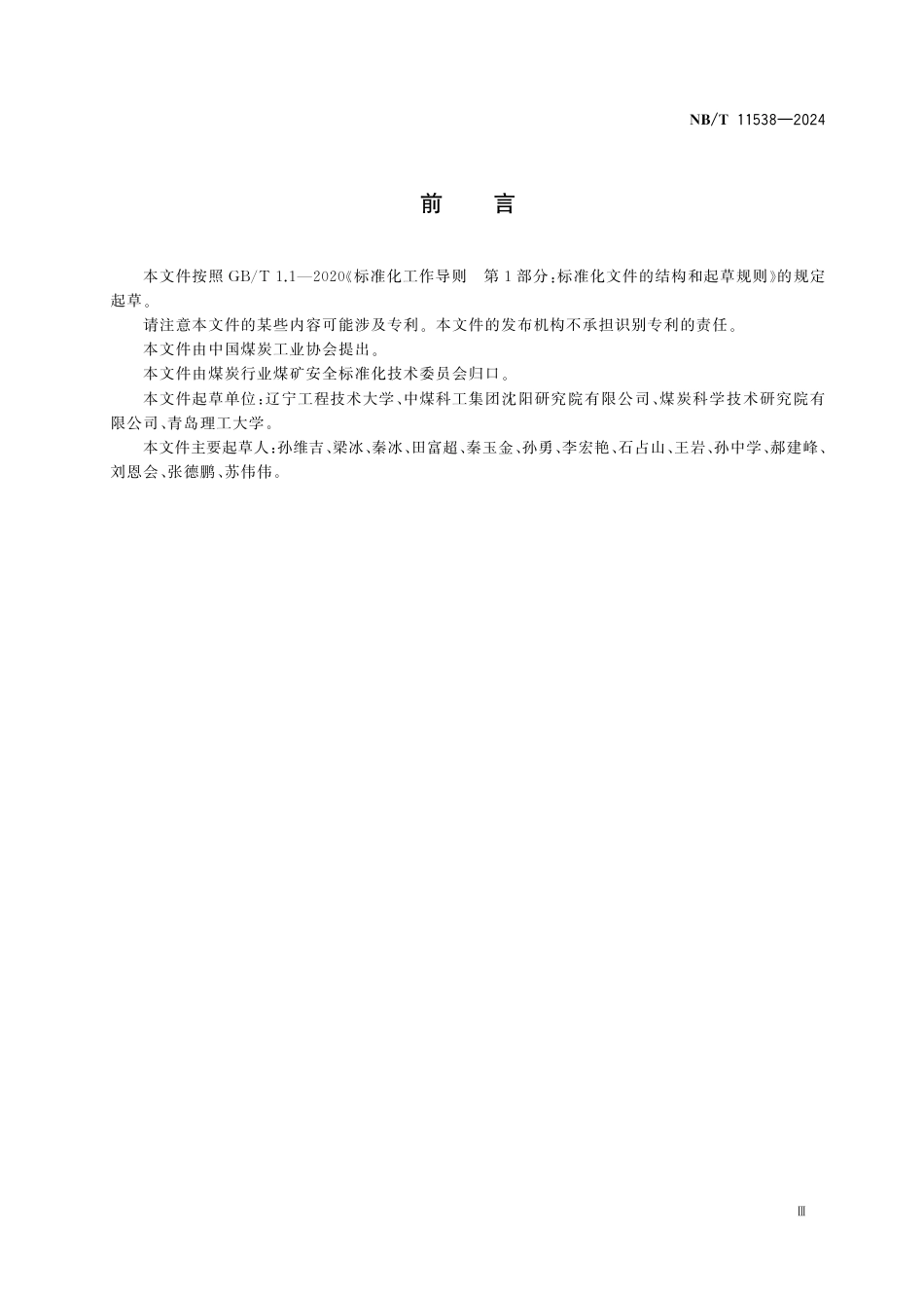NB_T 11538-2024 煤层硫化氢含量测定方法.aaf.pdf_第3页